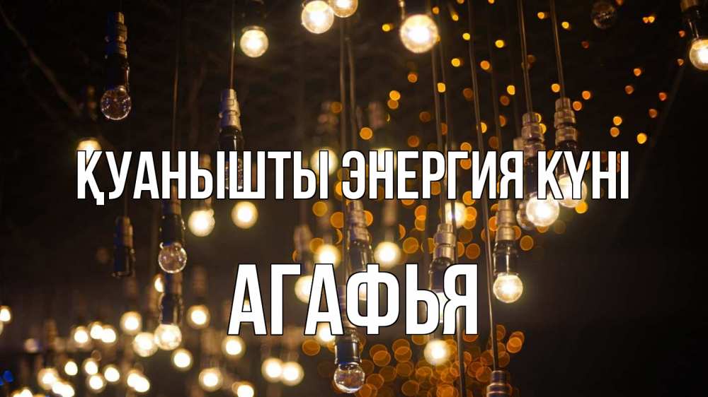 Күн сайын ашық хат с именем, Агафья Қуанышты энергия күні гирлянда Онлайн тегін жүктеп алу тілектері бар керемет карта 
