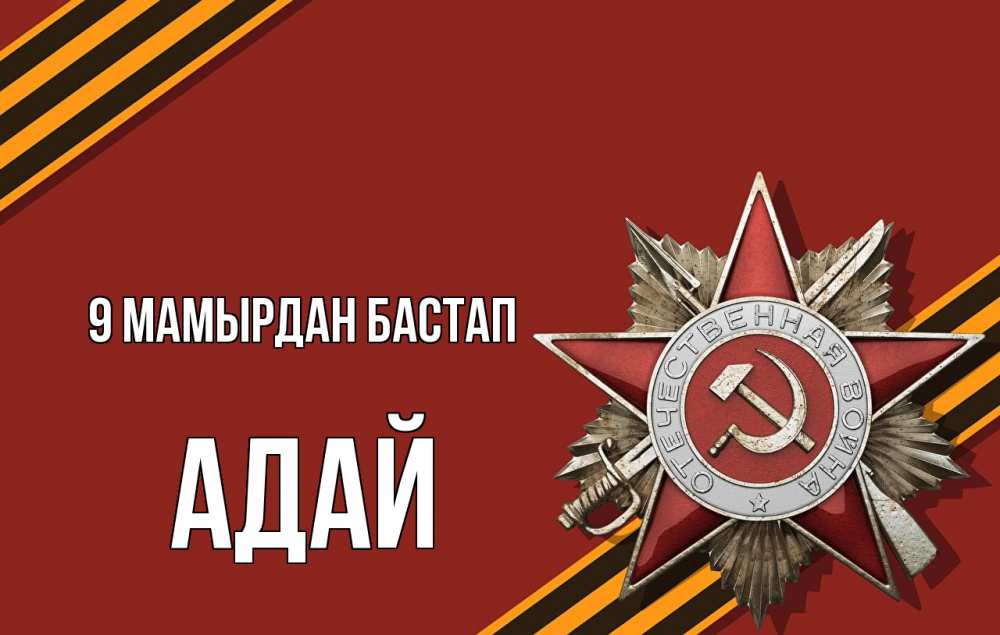 Күн сайын ашық хат с именем, Адай 9 мамырдан бастап 9 мая Онлайн тегін жүктеп алу тілектері бар керемет карта 