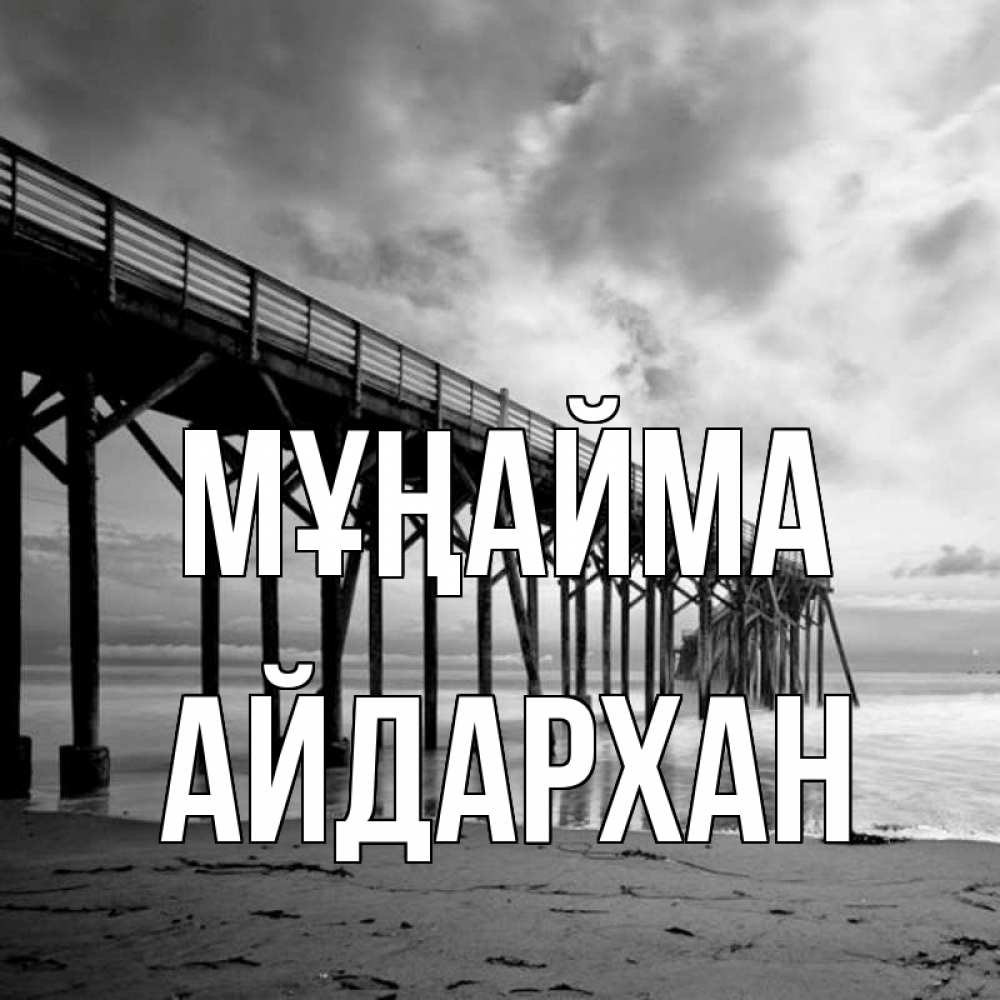 Күн сайын ашық хат с именем, Айдархан Мұңайма вода и пляж под мостом Онлайн тегін жүктеп алу тілектері бар керемет карта 