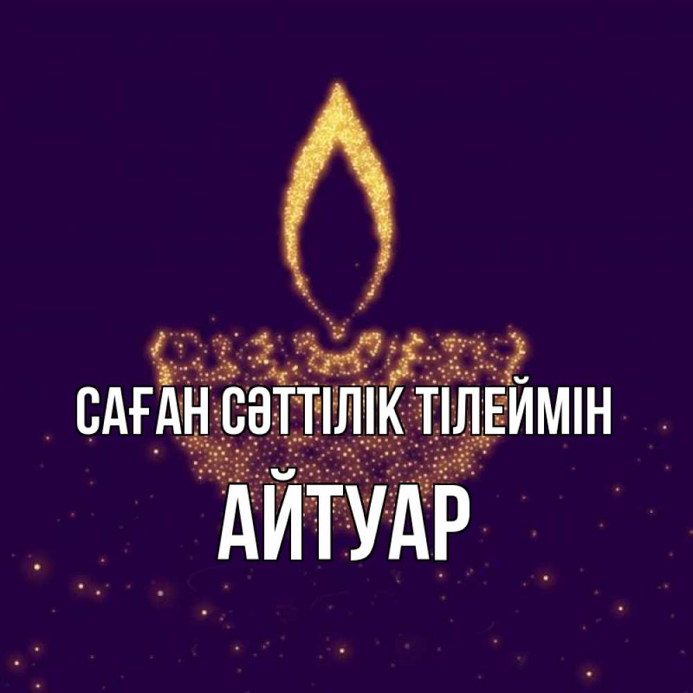 Күн сайын ашық хат с именем, Айтуар Саған сәттілік тілеймін пусть повезет 2 Онлайн тегін жүктеп алу тілектері бар керемет карта 