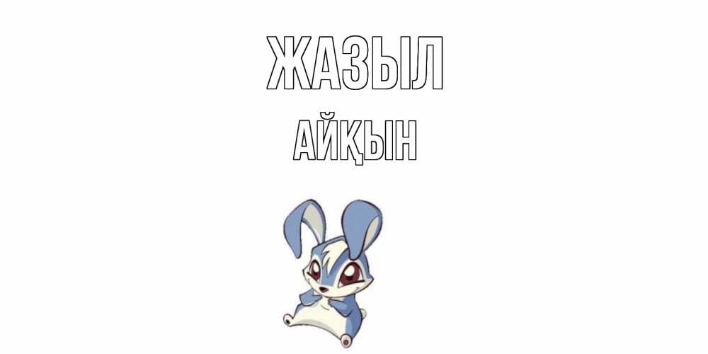Күн сайын ашық хат с именем, Айқын Жазыл серый заяц на открытке про выздоравление Онлайн тегін жүктеп алу тілектері бар керемет карта 