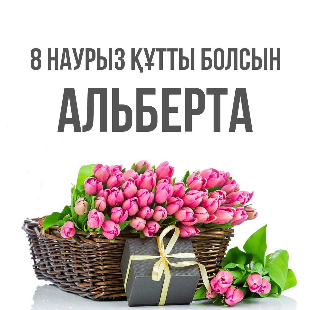Күн сайын ашық хат с именем, Альберта 8 наурыз құтты болсын цветы Онлайн тегін жүктеп алу тілектері бар керемет карта 