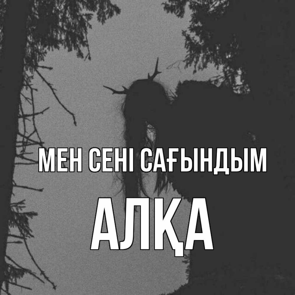 Күн сайын ашық хат с именем, Алқа Мен сені сағындым пугаю Онлайн тегін жүктеп алу тілектері бар керемет карта 