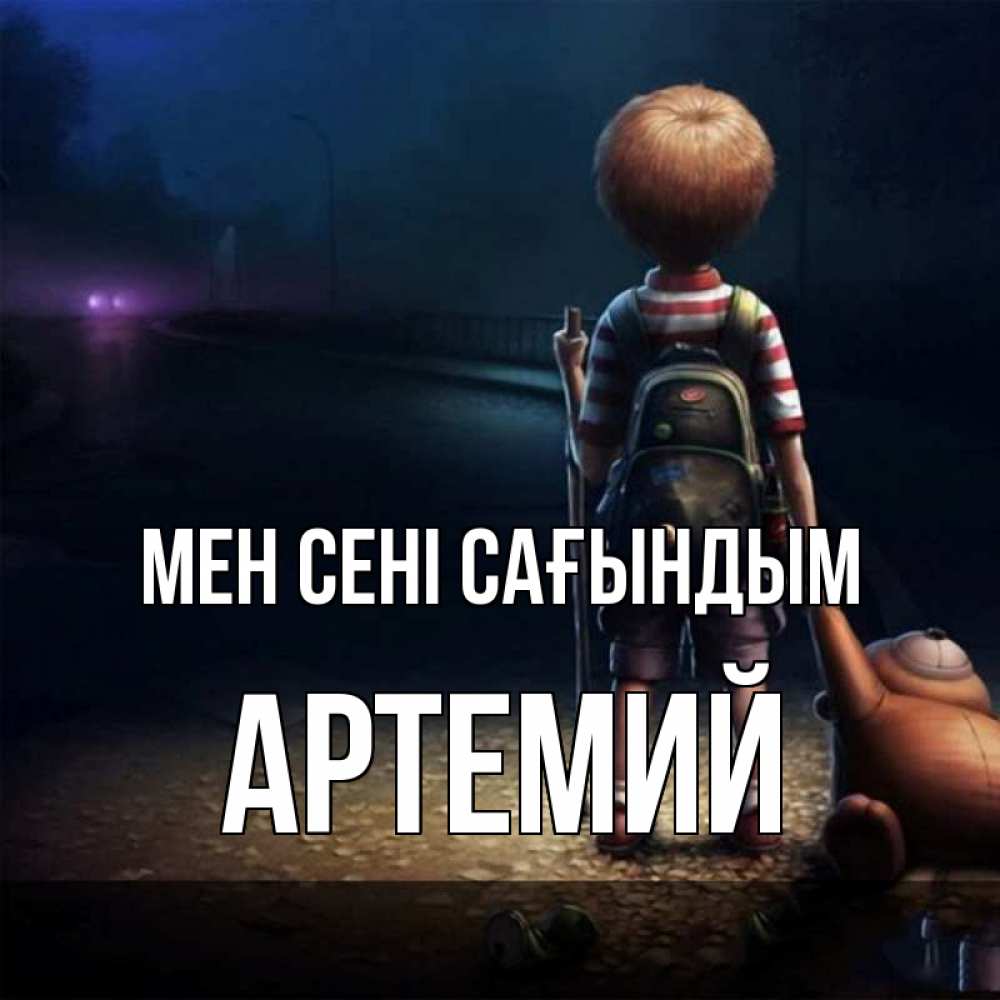 Күн сайын ашық хат с именем, Артемий Мен сені сағындым скучно Онлайн тегін жүктеп алу тілектері бар керемет карта 