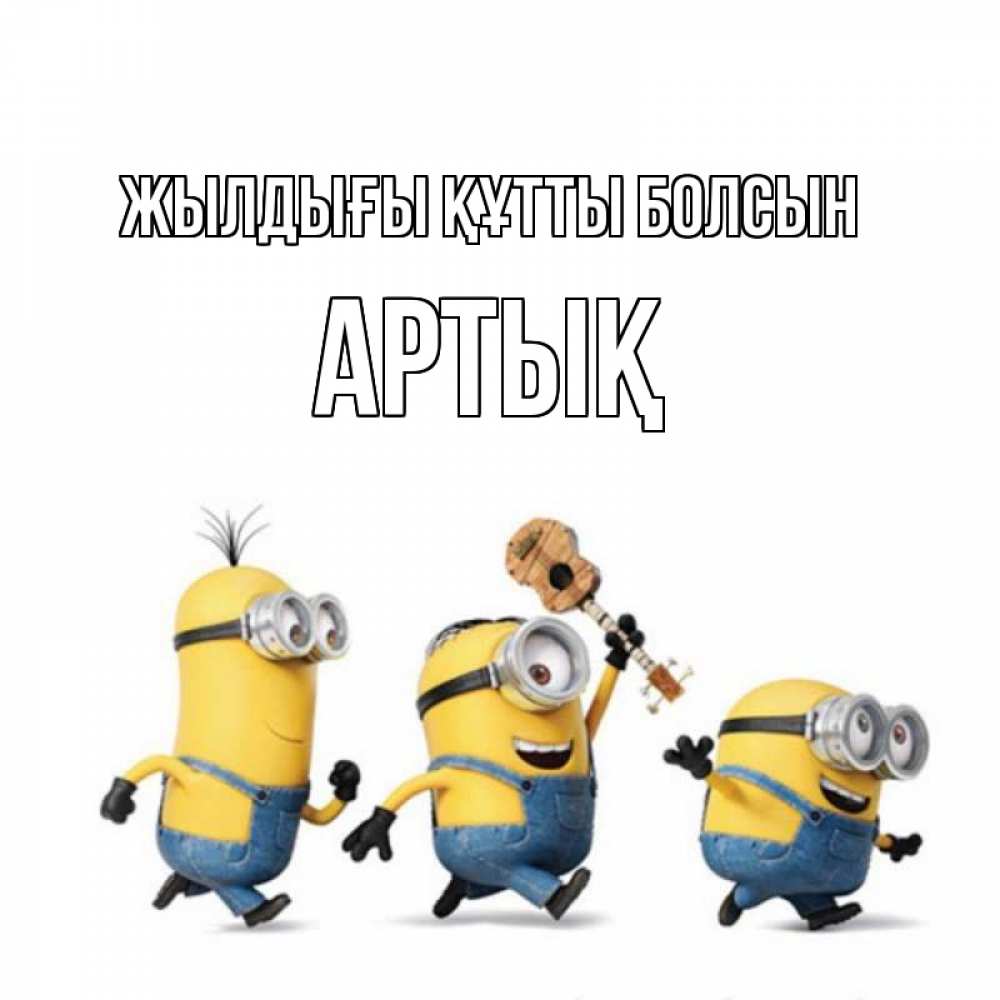 Күн сайын ашық хат с именем, Артық Жылдығы құтты болсын с гитарой Онлайн тегін жүктеп алу тілектері бар керемет карта 