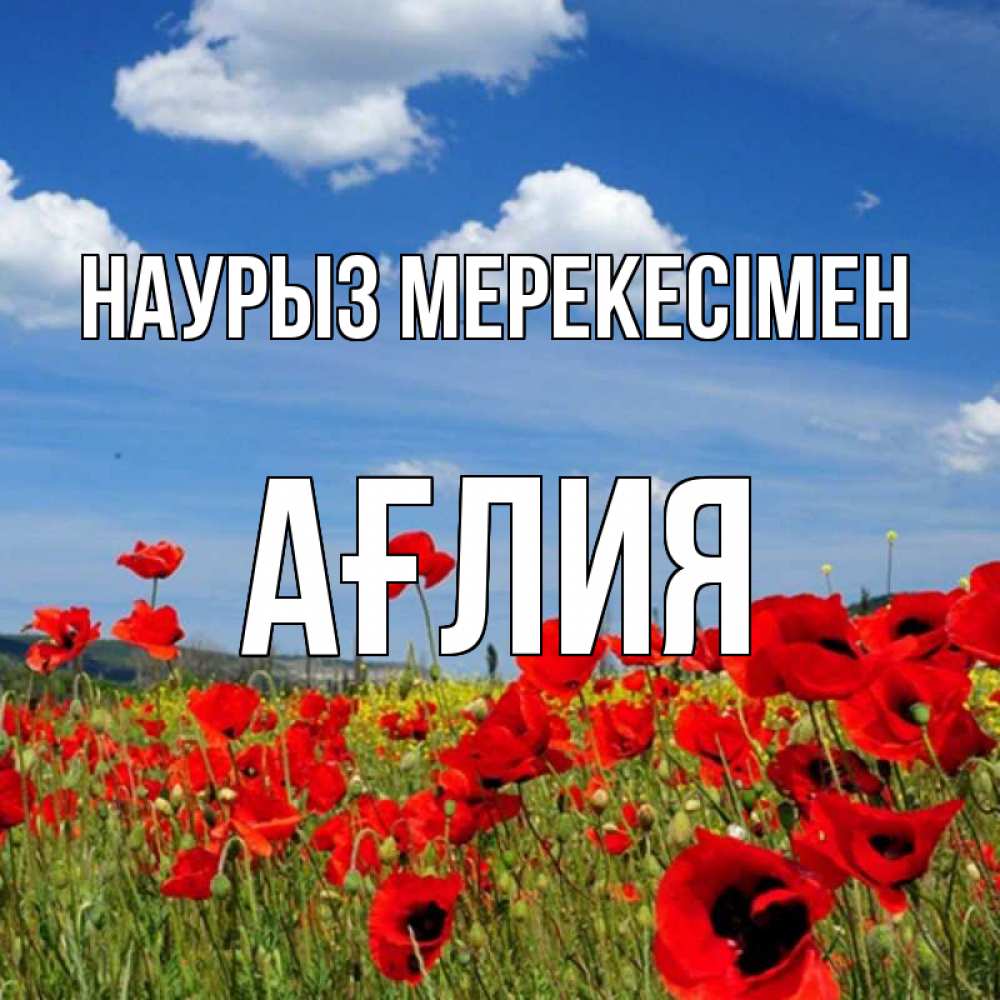 Күн сайын ашық хат с именем, АҒЛИЯ Наурыз мерекесімен праздник весны наурыз очень красивая картинка Онлайн тегін жүктеп алу тілектері бар керемет карта 