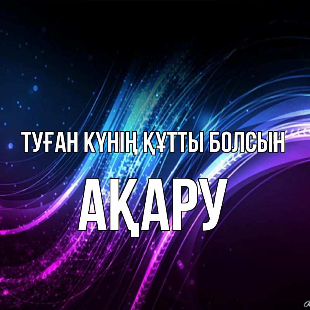 Күн сайын ашық хат с именем, АҚАРУ Туған күнің құтты болсын фиолетовый фон Онлайн тегін жүктеп алу тілектері бар керемет карта 