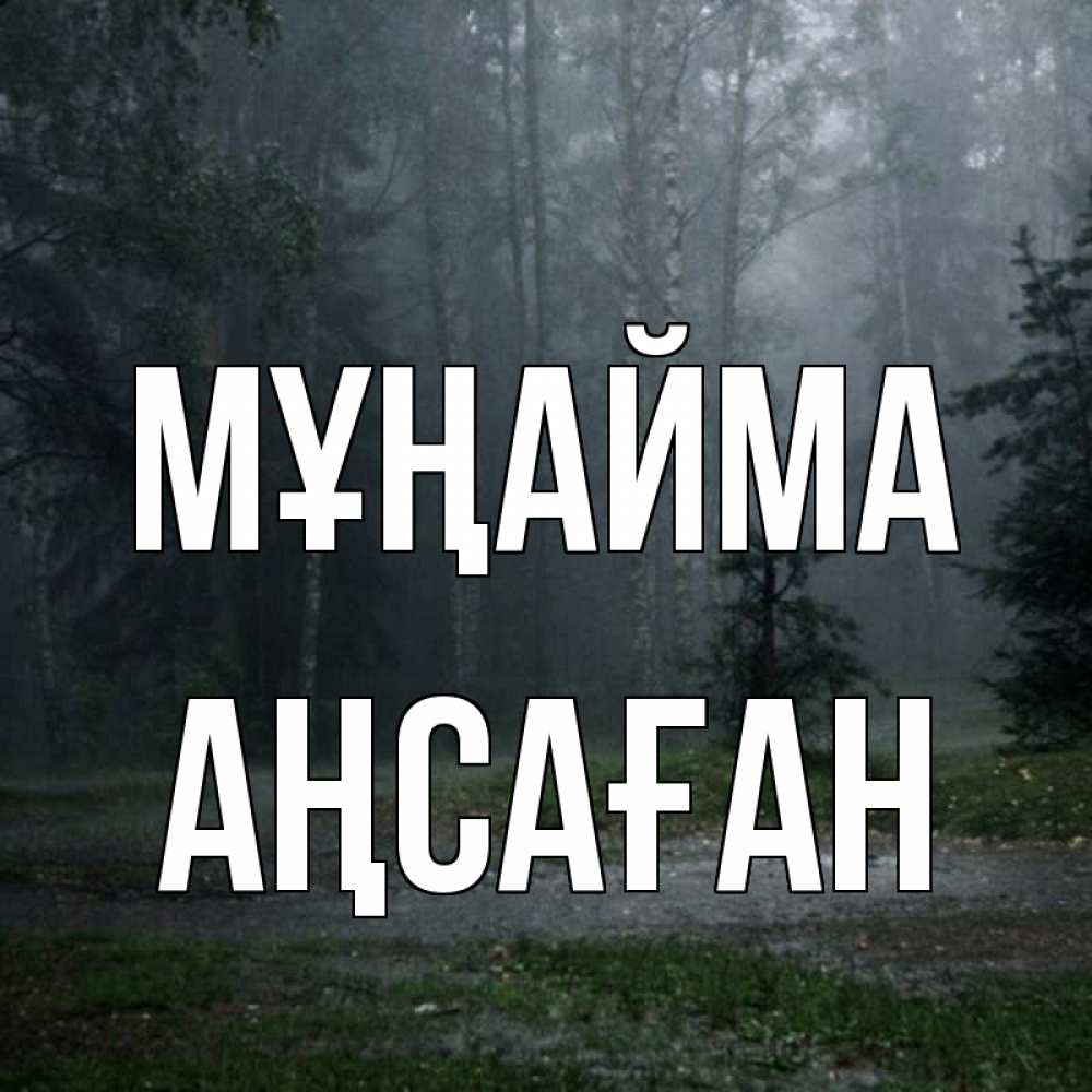 Күн сайын ашық хат с именем, Аңсаған Мұңайма осень Онлайн тегін жүктеп алу тілектері бар керемет карта 