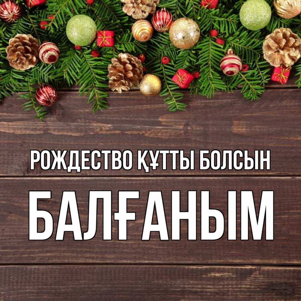 Күн сайын ашық хат с именем, БАЛҒАНЫМ Рождество құтты болсын с рождеством Онлайн тегін жүктеп алу тілектері бар керемет карта 