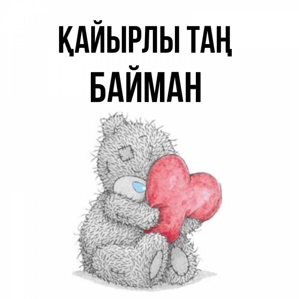 Күн сайын ашық хат с именем, Байман Қайырлы таң плюшевые игрушки Онлайн тегін жүктеп алу тілектері бар керемет карта 