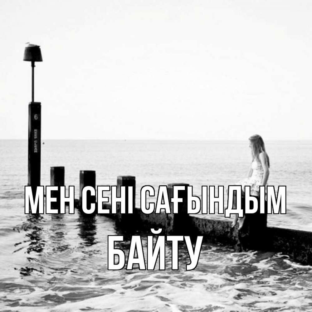 Күн сайын ашық хат с именем, Байту Мен сені сағындым вода Онлайн тегін жүктеп алу тілектері бар керемет карта 