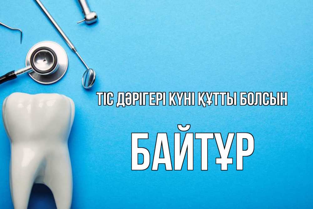 Күн сайын ашық хат с именем, Байтұр Тіс дәрігері күні құтты болсын с днем стоматолога Онлайн тегін жүктеп алу тілектері бар керемет карта 