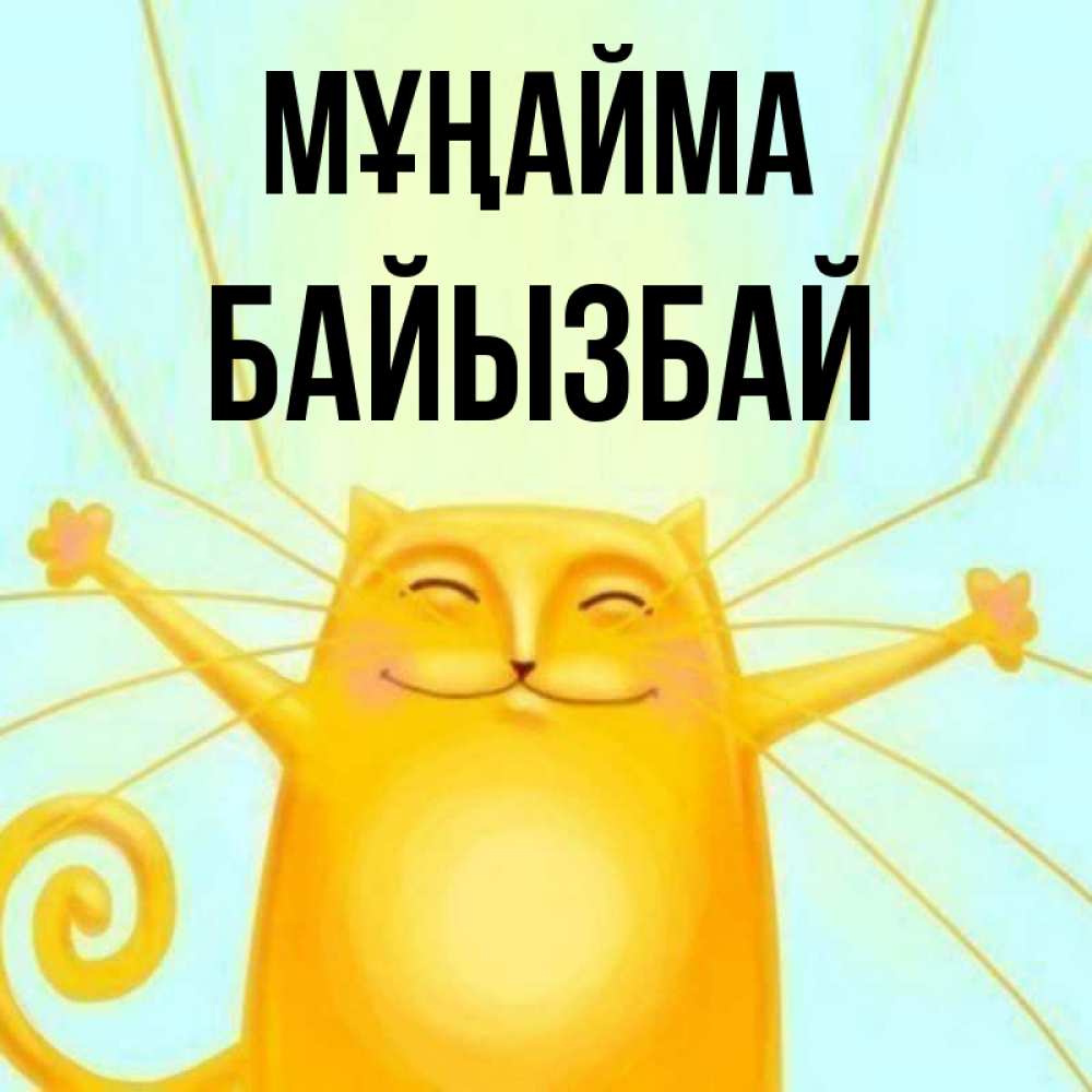 Күн сайын ашық хат с именем, Байызбай Мұңайма обнимашки усатые Онлайн тегін жүктеп алу тілектері бар керемет карта 