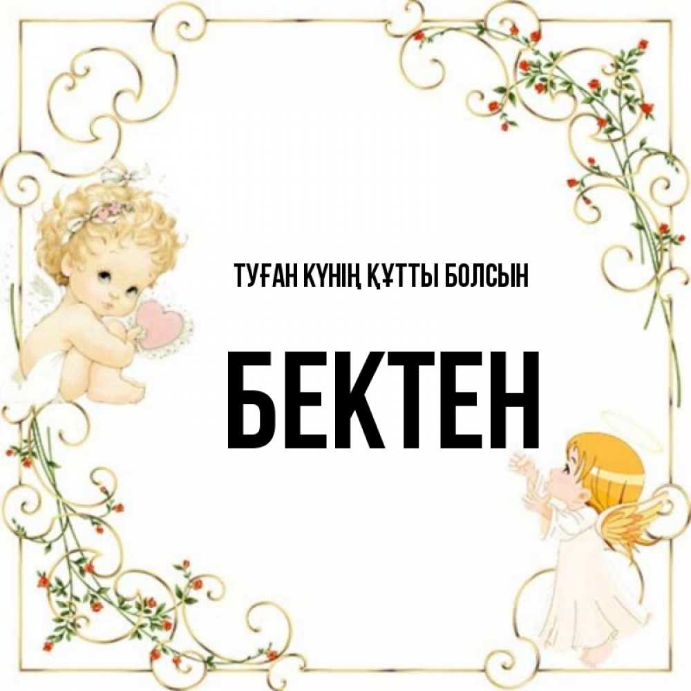 Күн сайын ашық хат с именем, Бектен Туған күнің құтты болсын ангелы желают прекрасных именин Онлайн тегін жүктеп алу тілектері бар керемет карта 