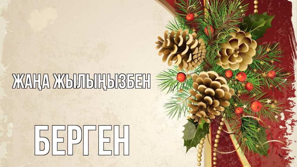 Күн сайын ашық хат с именем, Берген Жаңа жылыңызбен шишки Онлайн тегін жүктеп алу тілектері бар керемет карта 