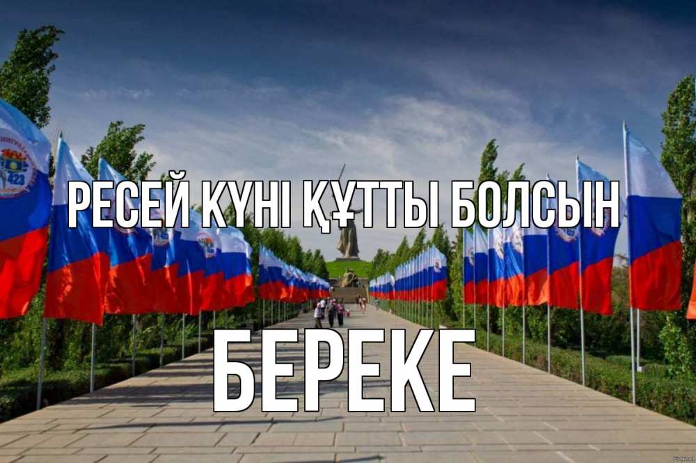 Күн сайын ашық хат с именем, Береке Ресей күні құтты болсын С днем России Онлайн тегін жүктеп алу тілектері бар керемет карта 