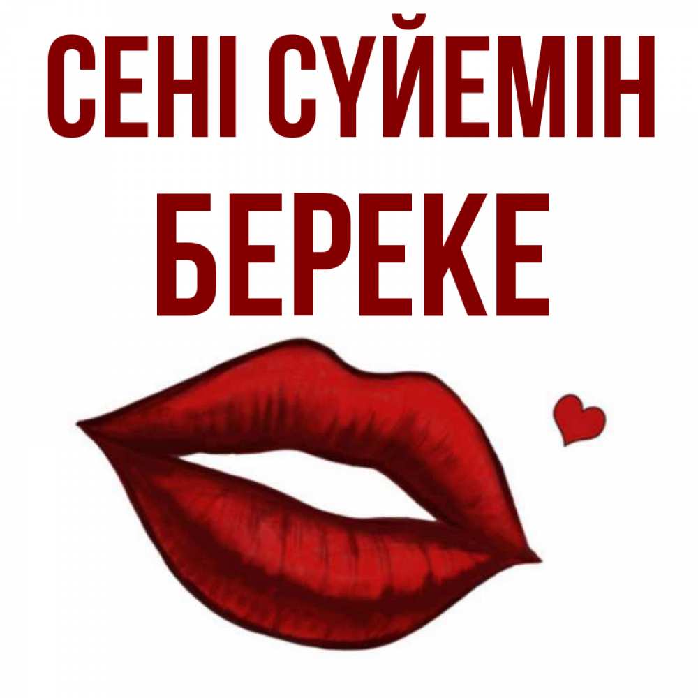 Күн сайын ашық хат с именем, Береке Сені сүйемін сердечко и губы целуют Онлайн тегін жүктеп алу тілектері бар керемет карта 