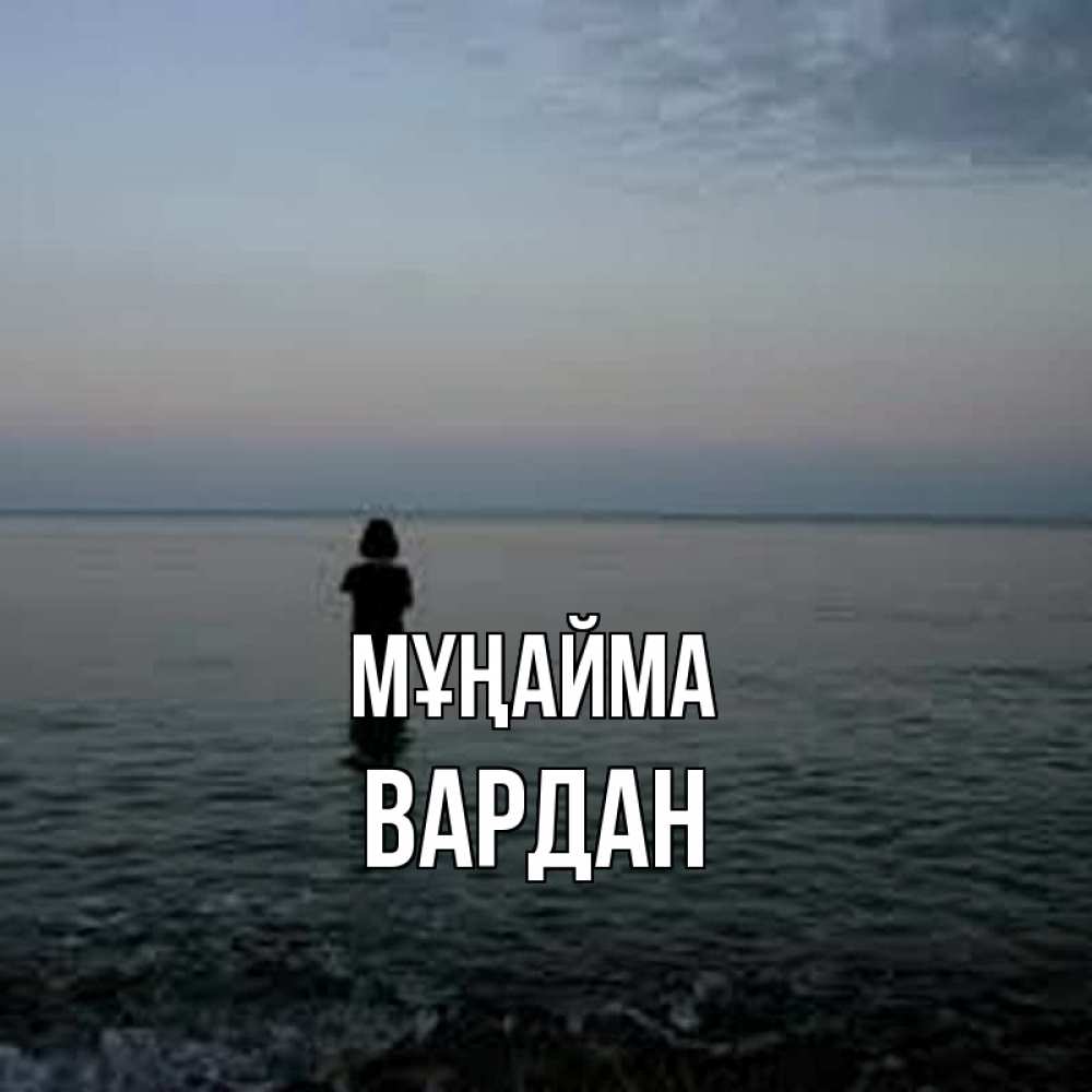 Күн сайын ашық хат с именем, Вардан Мұңайма девушка Онлайн тегін жүктеп алу тілектері бар керемет карта 
