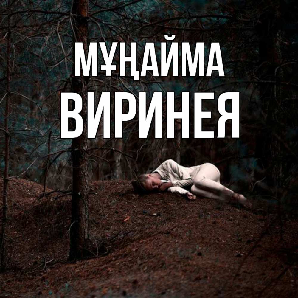 Күн сайын ашық хат с именем, Виринея Мұңайма лес Онлайн тегін жүктеп алу тілектері бар керемет карта 