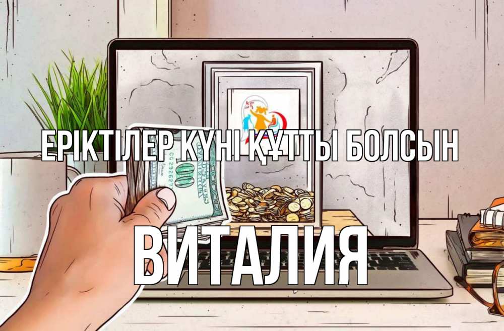 Күн сайын ашық хат с именем, Виталия Еріктілер күні құтты болсын С днем волонтера Онлайн тегін жүктеп алу тілектері бар керемет карта 