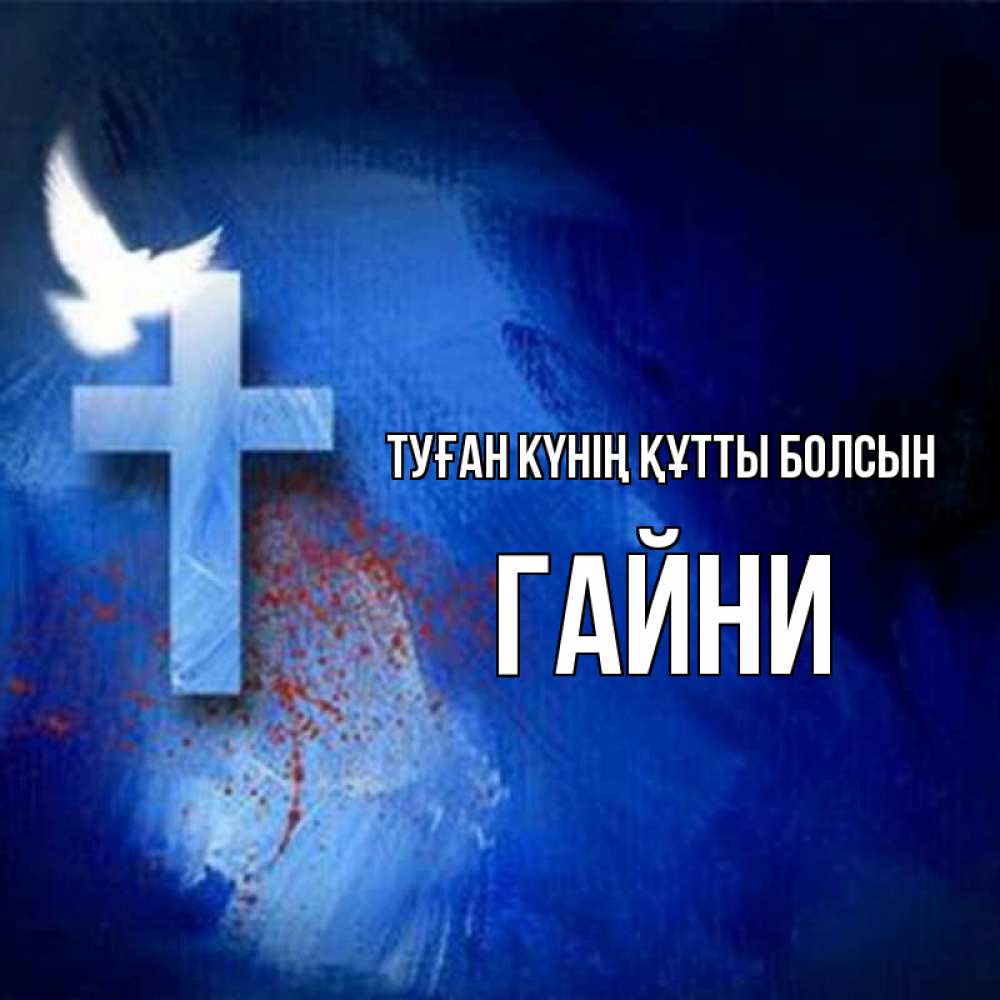 Күн сайын ашық хат с именем, ГАЙНИ Туған күнің құтты болсын Синий фон и птица Онлайн тегін жүктеп алу тілектері бар керемет карта 