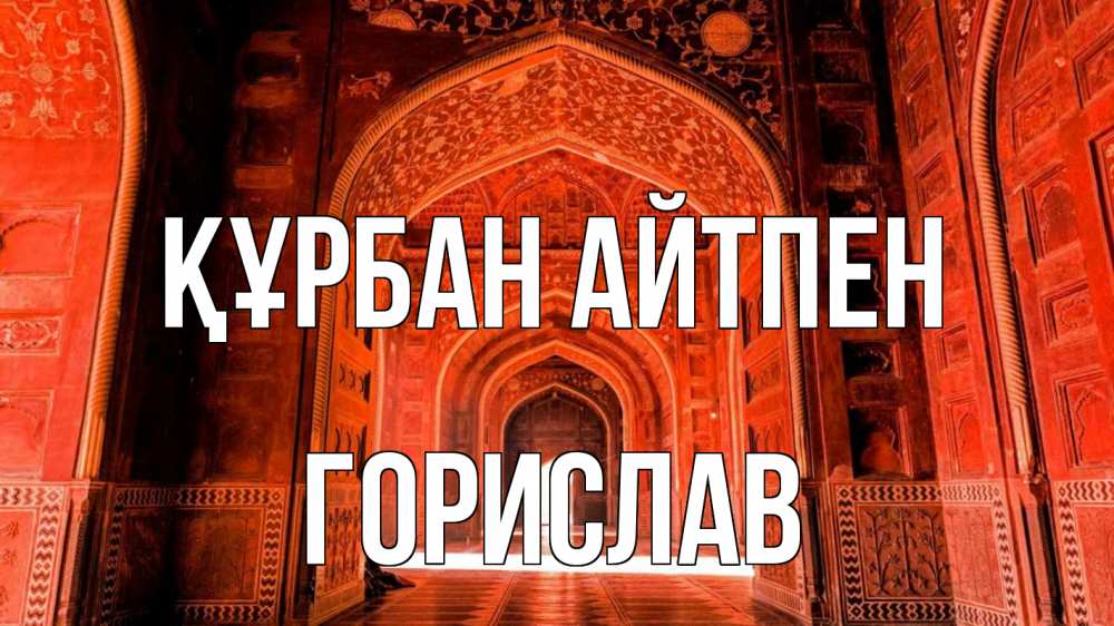 Күн сайын ашық хат с именем, Горислав Құрбан айтпен мечеть 1 Онлайн тегін жүктеп алу тілектері бар керемет карта 