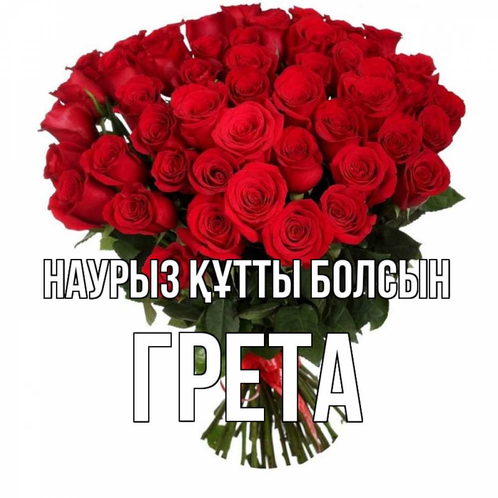 Күн сайын ашық хат с именем, Грета Наурыз құтты болсын цветы на праздник весны наурыз Онлайн тегін жүктеп алу тілектері бар керемет карта 