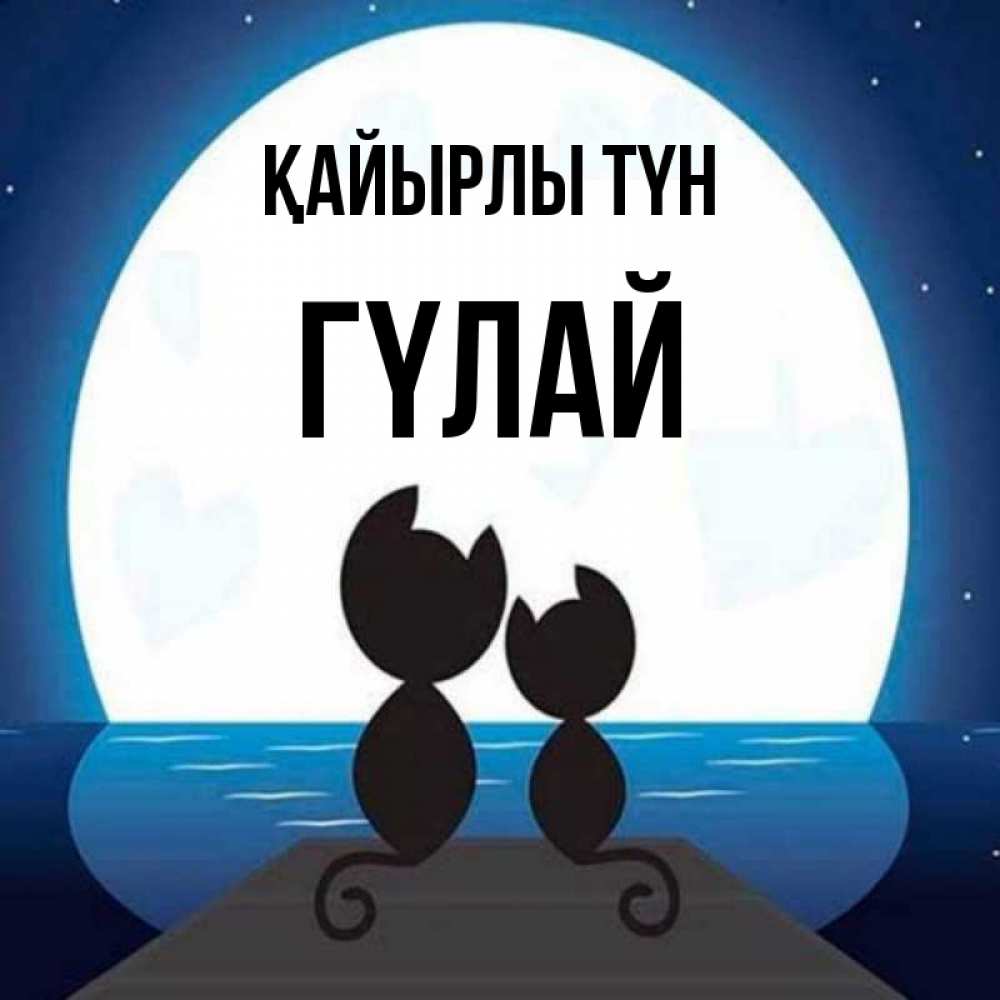 Күн сайын ашық хат с именем, ГҮЛАЙ Қайырлы түн луна море мост Онлайн тегін жүктеп алу тілектері бар керемет карта 