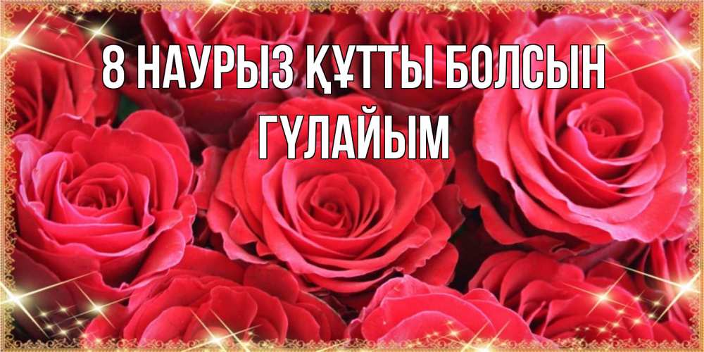 Күн сайын ашық хат с именем, ГҮЛАЙЫМ 8 наурыз құтты болсын открытки на 8 марта 2019 года Онлайн тегін жүктеп алу тілектері бар керемет карта 
