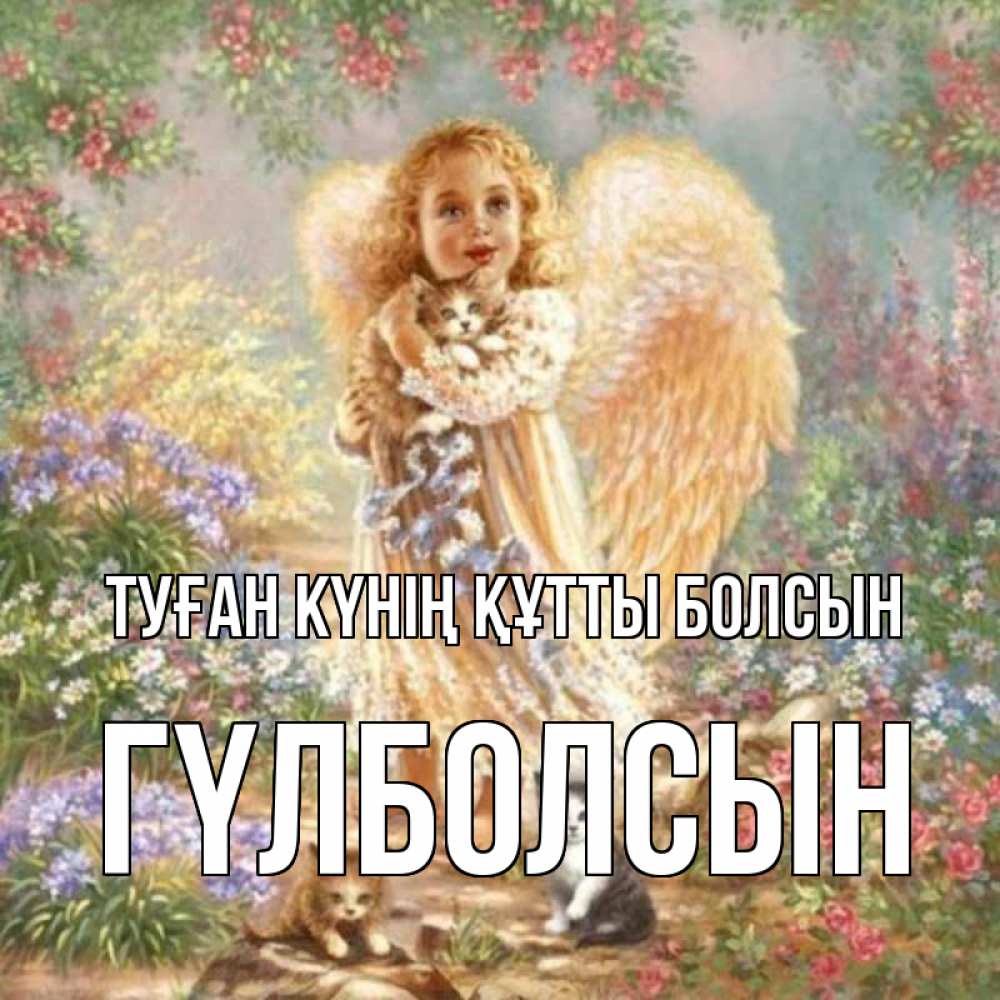 Күн сайын ашық хат с именем, ГҮЛБОЛСЫН Туған күнің құтты болсын держит котенка Онлайн тегін жүктеп алу тілектері бар керемет карта 