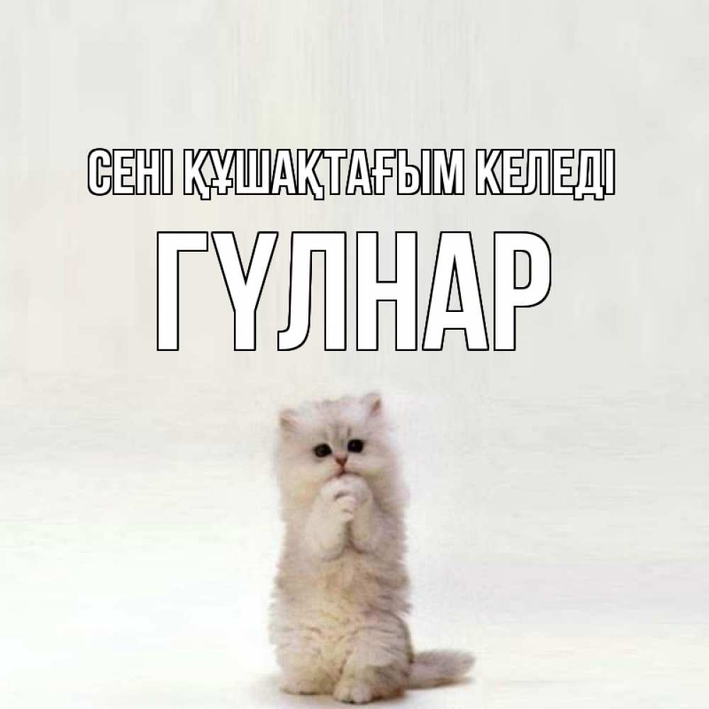 Күн сайын ашық хат с именем, ГҮЛНАР сені құшақтағым келеді открытки с креативными подписями Онлайн тегін жүктеп алу тілектері бар керемет карта 