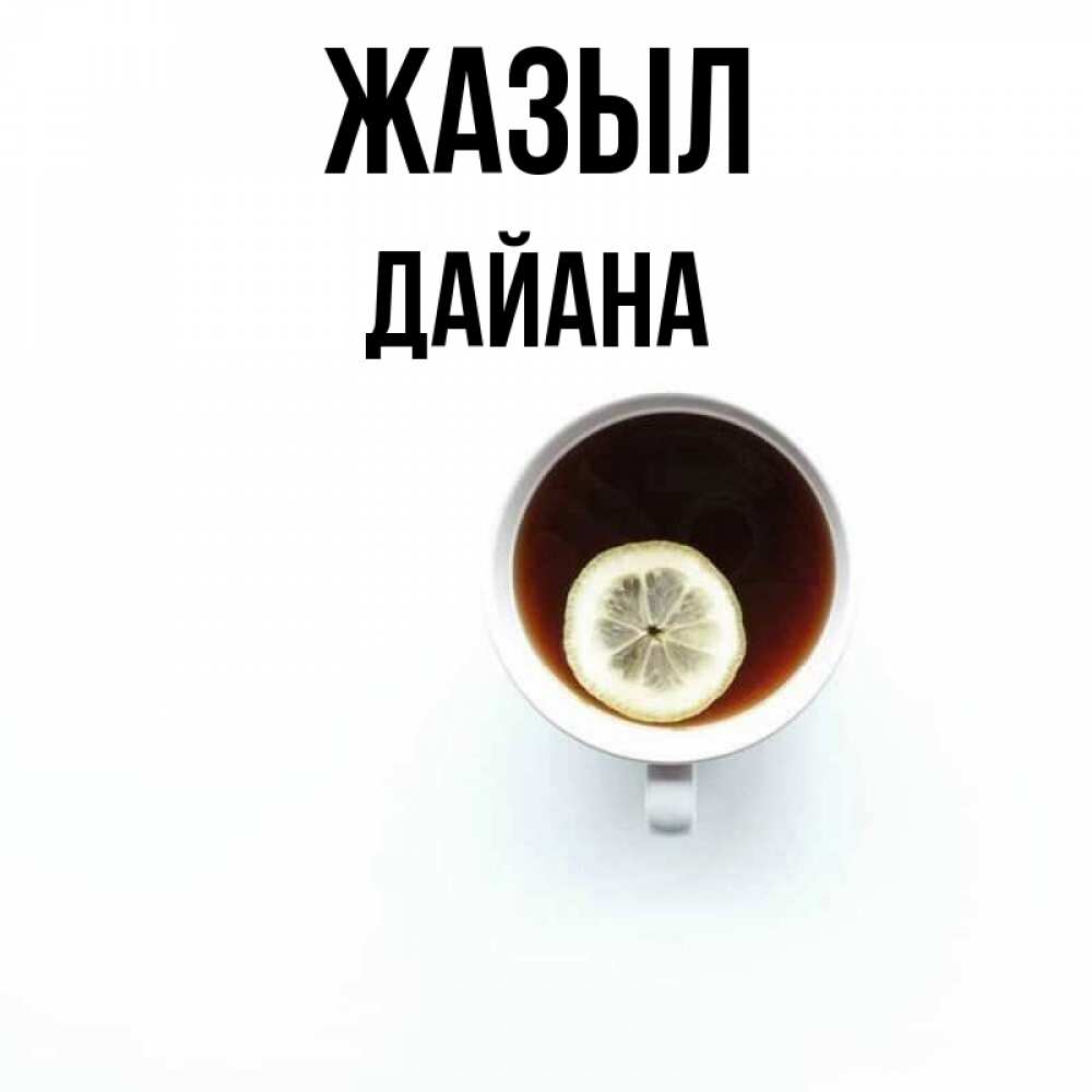 Күн сайын ашық хат с именем, ДАЙАНА Жазыл простая открытка Онлайн тегін жүктеп алу тілектері бар керемет карта 