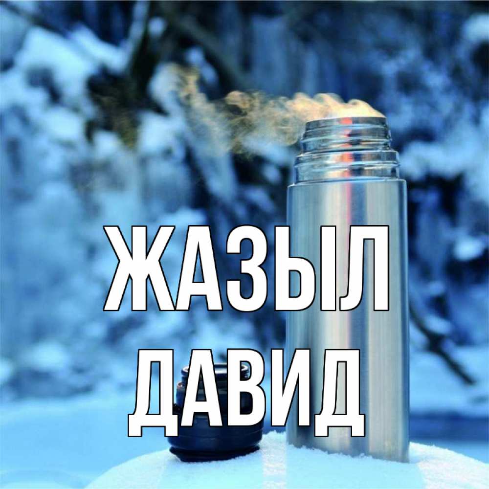 Күн сайын ашық хат с именем, Давид Жазыл лечитесь не болейте Онлайн тегін жүктеп алу тілектері бар керемет карта 