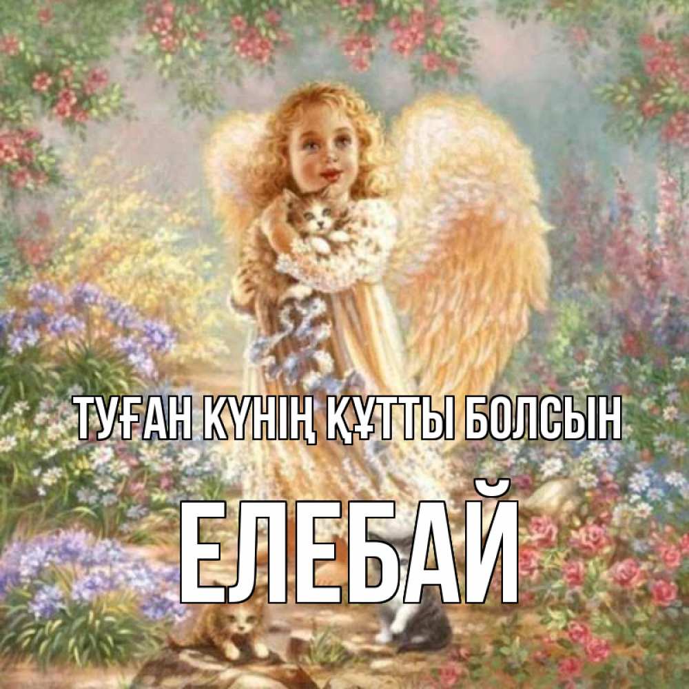 Күн сайын ашық хат с именем, Елебай Туған күнің құтты болсын держит котенка Онлайн тегін жүктеп алу тілектері бар керемет карта 
