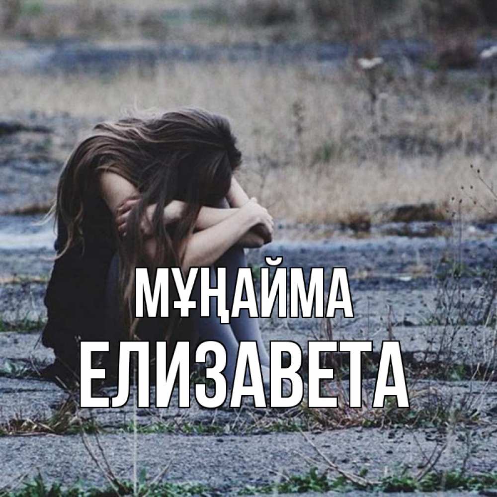 Күн сайын ашық хат с именем, Елизавета Мұңайма длинные волосы и камни Онлайн тегін жүктеп алу тілектері бар керемет карта 