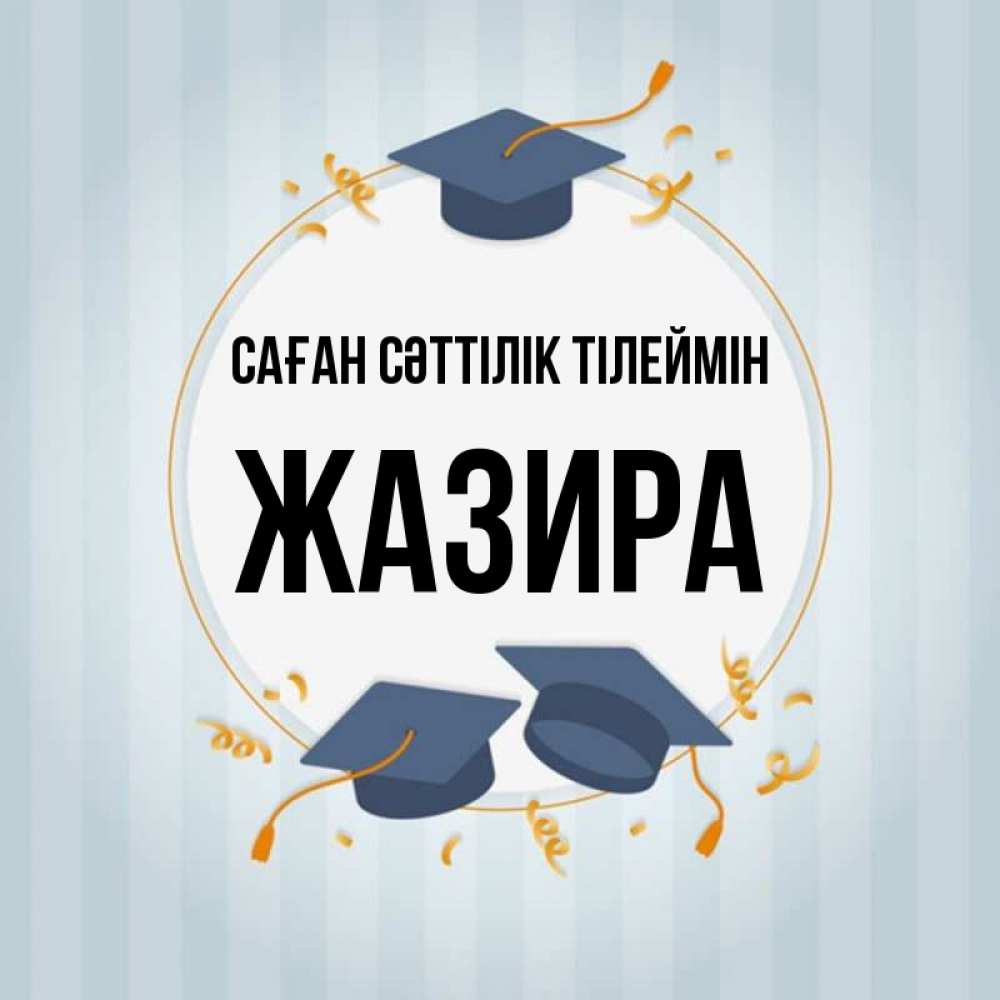 Күн сайын ашық хат с именем, ЖАЗИРА Саған сәттілік тілеймін для студентов Онлайн тегін жүктеп алу тілектері бар керемет карта 