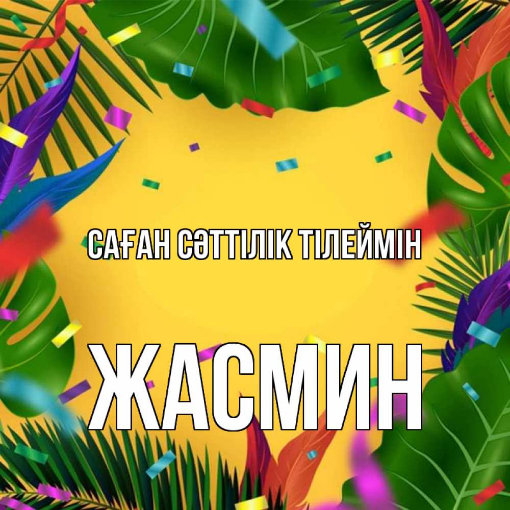 Күн сайын ашық хат с именем, Жасмин Саған сәттілік тілеймін тропики Онлайн тегін жүктеп алу тілектері бар керемет карта 