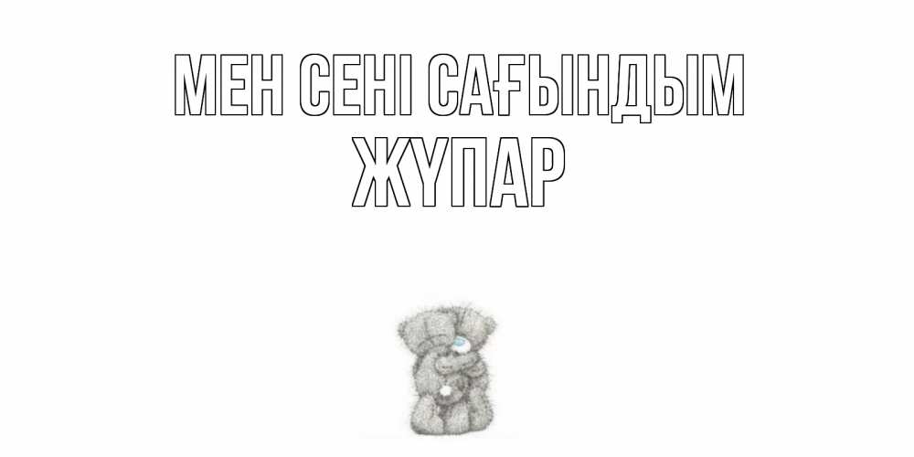 Күн сайын ашық хат с именем, ЖҮПАР Мен сені сағындым мишки Онлайн тегін жүктеп алу тілектері бар керемет карта 