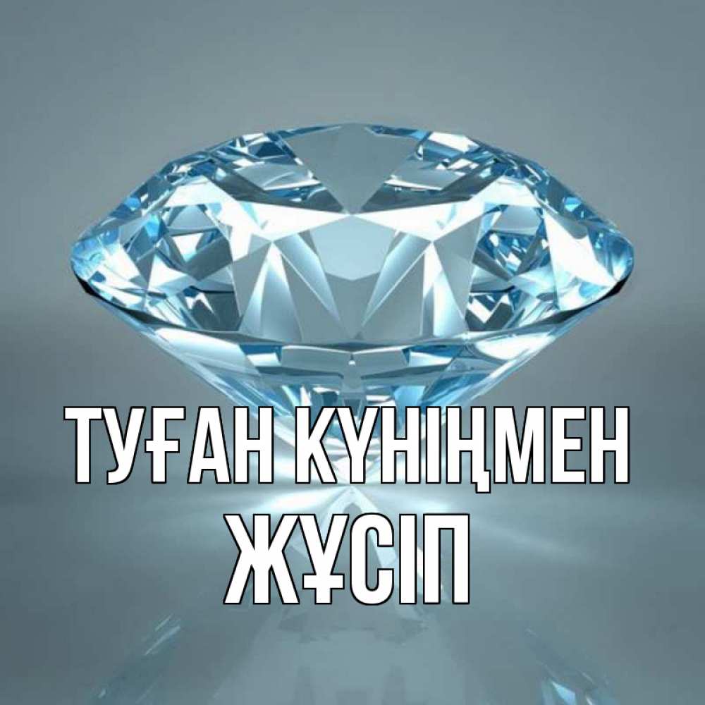 Күн сайын ашық хат с именем, Жұсіп Туған күніңмен с бриллиантом голубого цвета Онлайн тегін жүктеп алу тілектері бар керемет карта 