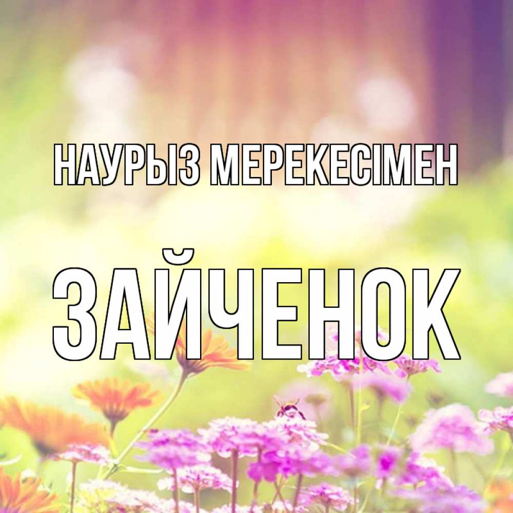 Күн сайын ашық хат с именем, Зайченок Наурыз мерекесімен цветы весна Онлайн тегін жүктеп алу тілектері бар керемет карта 