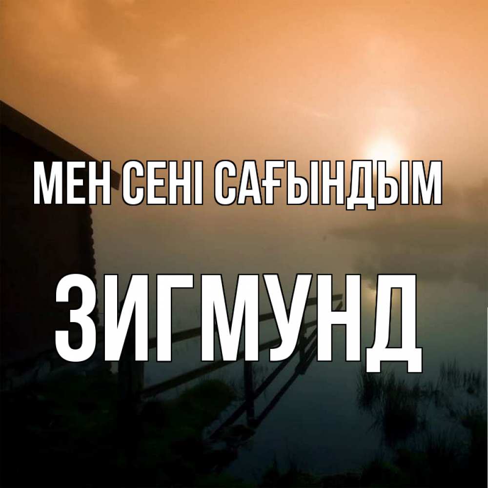 Күн сайын ашық хат с именем, Зигмунд Мен сені сағындым приходи ко мне на чай Онлайн тегін жүктеп алу тілектері бар керемет карта 
