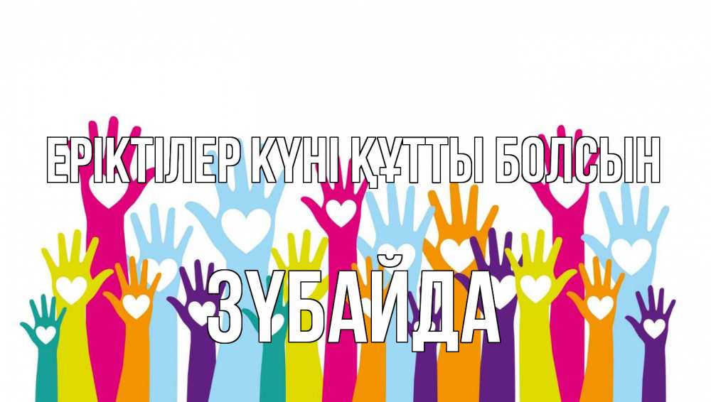 Күн сайын ашық хат с именем, ЗҮБАЙДА Еріктілер күні құтты болсын С днем волонтера Онлайн тегін жүктеп алу тілектері бар керемет карта 