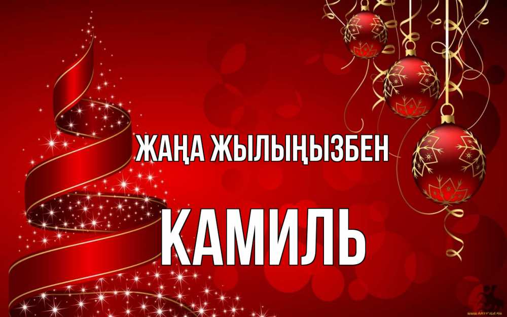 Күн сайын ашық хат с именем, Камиль Жаңа жылыңызбен новый год Онлайн тегін жүктеп алу тілектері бар керемет карта 