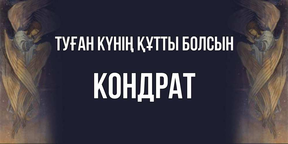 Күн сайын ашық хат с именем, Кондрат Туған күнің құтты болсын день ангела Онлайн тегін жүктеп алу тілектері бар керемет карта 
