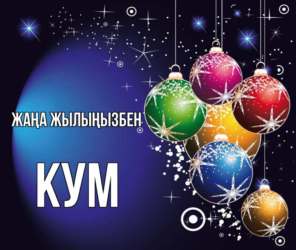Күн сайын ашық хат с именем, Кум Жаңа жылыңызбен новый год Онлайн тегін жүктеп алу тілектері бар керемет карта 