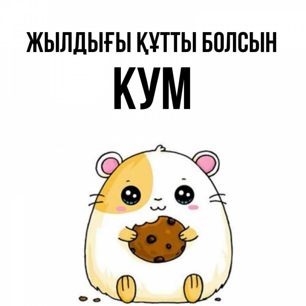 Күн сайын ашық хат с именем, Кум Жылдығы құтты болсын с днюхой Онлайн тегін жүктеп алу тілектері бар керемет карта 