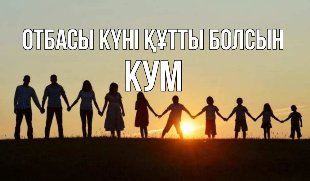 Күн сайын ашық хат с именем, Кум отбасы күні құтты болсын дети, родители Онлайн тегін жүктеп алу тілектері бар керемет карта 