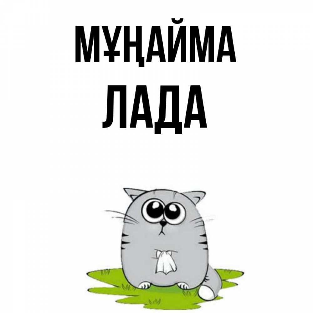 Күн сайын ашық хат с именем, Лада Мұңайма грустный котяра Онлайн тегін жүктеп алу тілектері бар керемет карта 