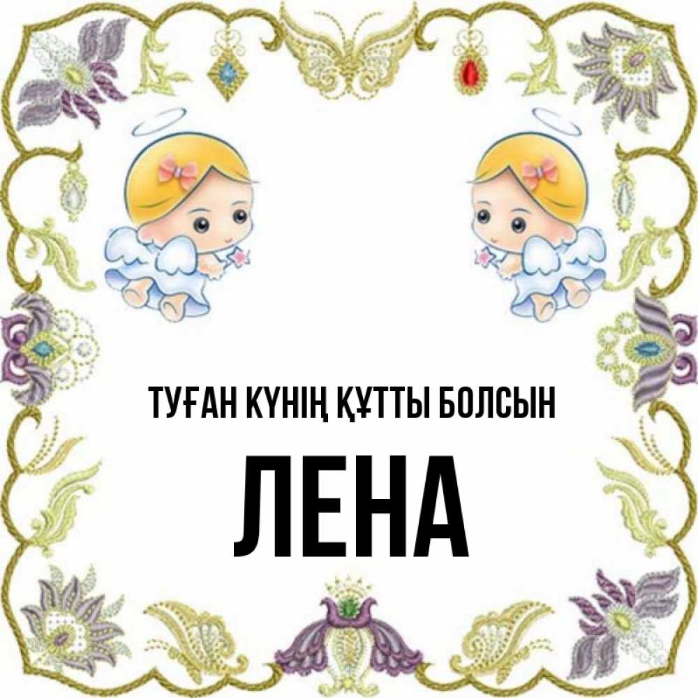 Күн сайын ашық хат с именем, Лена Туған күнің құтты болсын маленькие ангелы с крылышками Онлайн тегін жүктеп алу тілектері бар керемет карта 