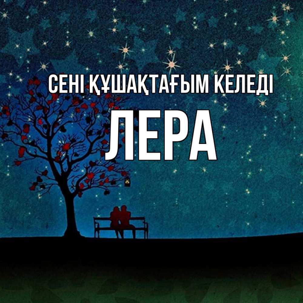 Күн сайын ашық хат с именем, Лера сені құшақтағым келеді много звезд Онлайн тегін жүктеп алу тілектері бар керемет карта 